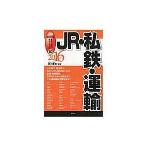 JR・私鉄・運輸 2016年度版