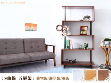 【班尼斯國際名床】~日本熱賣【S曲線五層架】萬用置物架/收納架/書架/展示櫃/組合櫃/雜誌櫃
