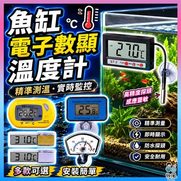 放風水族【魚缸電子數顯溫度計🌡️】雙層防水探頭 迷你嵌入式 有線溫度計 電子數位顯示 溫度計 溫度表 魚缸溫度 水溫計