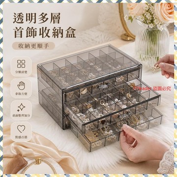 質量無憂❗❗❗首飾收納盒透明多層大容量戒指耳釘項鏈手鐲家用網紅抽屜式飾品 Q8RQ