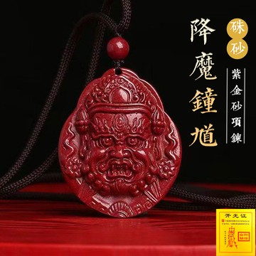 開光鍾馗項鍊 原礦硃砂項鍊 高含量紫金砂毛衣鍊 避邪保平安 朱砂護身符項鍊 男生項鍊飾品掛飾