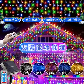 太陽能滿天星燈串 太陽能燈 LED冰條燈 聖誕燈 樓梯燈 節日佈置燈 聖誕裝飾燈 八模式閃爍燈 戶外防水燈 遙控燈 耶誕