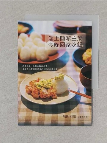 【書寶二手書T1／餐飲_XNM】端上簡潔主菜，今晚回家吃飯：迅速上桌，搭配白飯最美味_飛田和緒