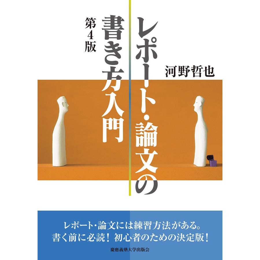 レポート・論文の書き方入門 第4版