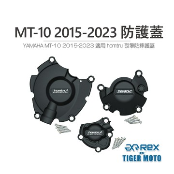 老虎摩托 現貨 YAMAHA MT-10 2015-2023 專用防護蓋 轟特 HOMTRU 引擎防摔護蓋
