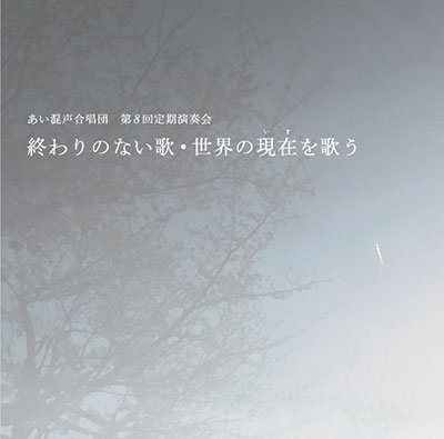 相澤直人 あい混声合唱団 第8回定期演奏会～終わりのない歌・世界の現在(いま)を歌う～[GVCS-31703]