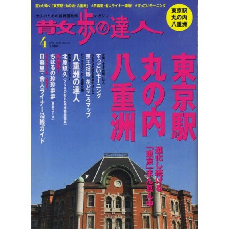 散歩の達人 2008年 04月号 雑誌