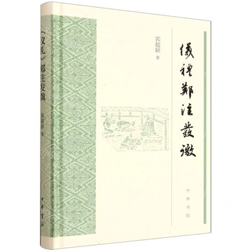 儀禮鄭注發微(精)丨天龍圖書簡體字專賣店丨9787101172164 (tl2516)