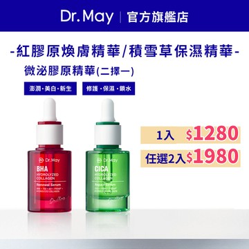 【Dr. May美博士】紅膠原色修煥膚精華30ml / 積雪草保濕修護精華30ml_任選