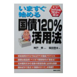 いますぐ始める国債１２０％活用法／神戸孝