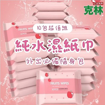 【克林CLEAN】純水濕紙巾 10包超值組 便攜濕紙巾 濕紙巾 小包濕巾 迷你濕紙巾 純水濕巾 隨身包 輕巧包