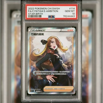 PSA10.8 繁中鑑定卡 竹蘭的霸氣 寶可夢 PTCG