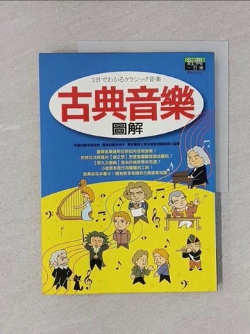【書寶二手書T1／音樂_YTD】古典音樂圖解_森本真由美