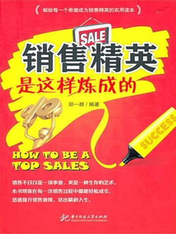【電子書】销售精英是这样炼成的