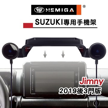 HEMIGA Jimny JB74 手機架 2019~25 吉姆尼 螢幕型 手機架 3門版 G款 吉米 鈴木