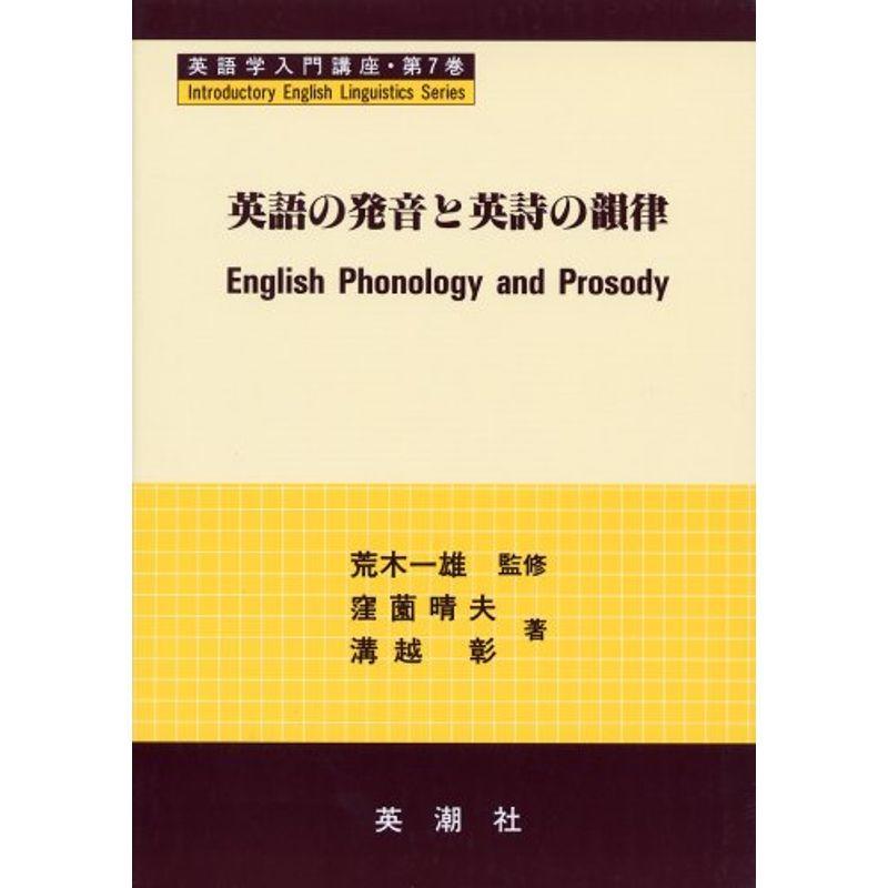 英語の発音と英詩の韻律 (英語学入門講座)