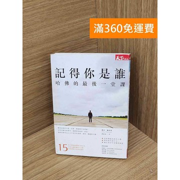 【雷根360免運】【送贈品】記得你是誰  #七成新【PHF1054.1】