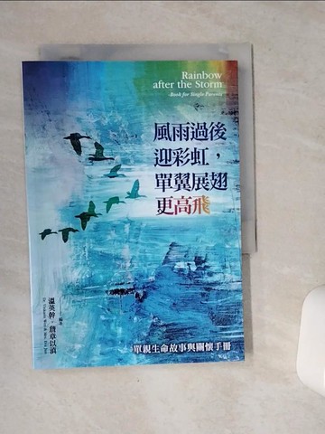 【書寶二手書T6／勵志_VE2】風雨過後迎彩虹, 單翼展翅更高飛_溫英幹, 詹章以滇