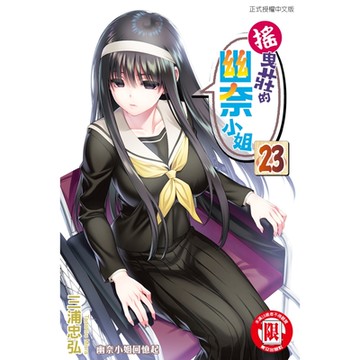 搖曳莊的幽奈小姐(23)_Readmoo 讀墨電子書