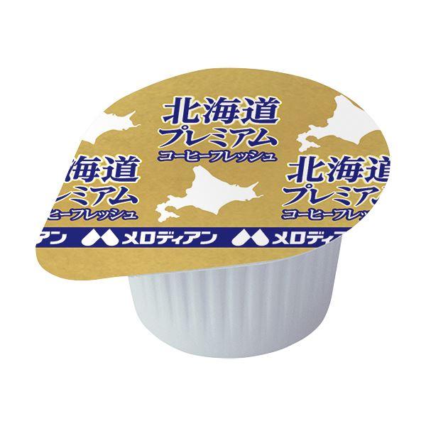 （まとめ）メロディアン本格仕立てのコーヒーフレッシュ 北海道プレミアム 4.5ml 1セット（200個：10個×20袋）〔×2セット〕〔代引不可〕