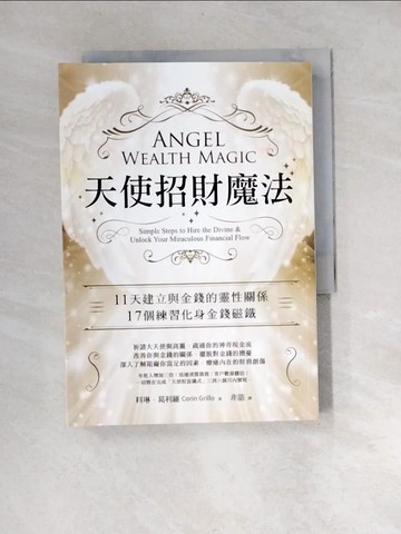 【書寶二手書T7／宗教_XBE】天使招財魔法：11天建立與金錢的靈性關係，17個練習化身金錢磁鐵_科琳．葛利羅, 非語