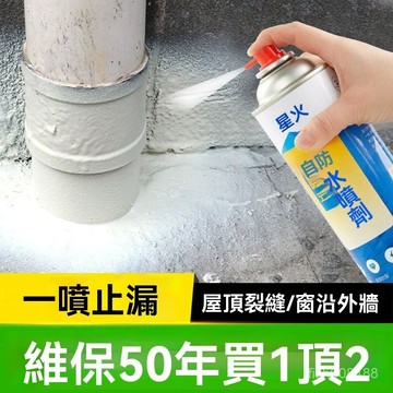 ❄️好物精選丨1200ml 星火防水補漏噴劑防水膠補漏房屋頂裂縫漏水防漏噴霧堵漏王塗料膠 WCLU