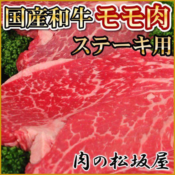 牛肉　モモ肉ステーキ　国産和牛　1枚150g