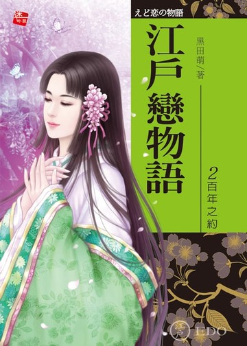 【電子書】江戶戀物語2-百年之約(完)
