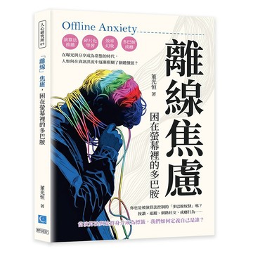 「離線」焦慮，困在螢幕裡的多巴胺／董光恒『魔法書店』