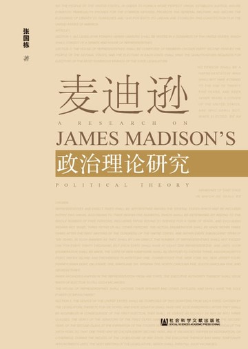 【電子書】麦迪逊政治理论研究
