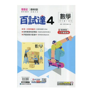 國中數學4百試達(康軒版)