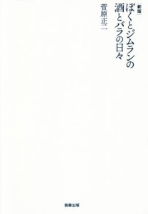  ぼくとジムランの酒とバラの日々　新版／菅原正二(著者)