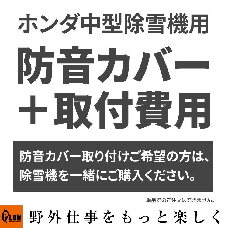 ホンダ 中型除雪機用 防音カバー 取り付け費用（対応のホンダ除雪機と一緒にご注文ください）