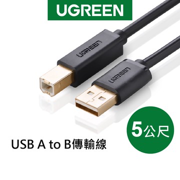 【綠聯】5M USB-A轉B印表機傳輸線｜鍍金接頭｜無氧銅芯｜穩定傳輸｜事務機適用｜現貨｜隔日到貨