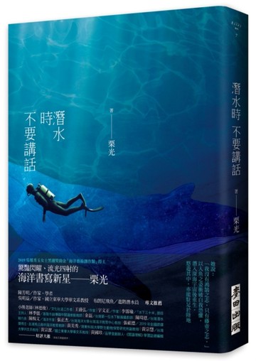 潛水時不要講話【二手書_良好】TAAZE讀冊生活