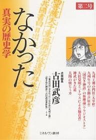 なかった 真実の歴史学 第2号 古田武彦