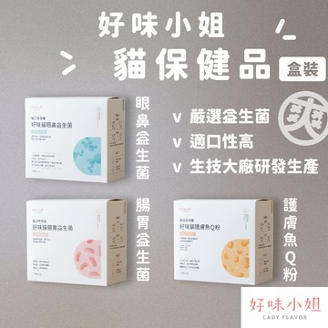 （盒裝賣場）好的！好味小姐 貓保健品 好味日常保養 貓益生菌 魚油粉 魚Q粉 眼鼻保健 腸胃保健 高雄實體店