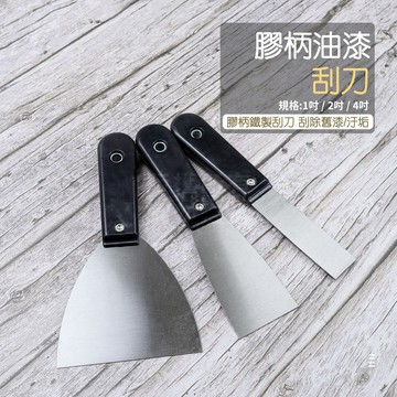 附發票「工具仁」膠柄油漆鏟 刮刀 1吋 2吋 4吋 油漆刮刀 油灰刀 油漆刀 抹刀 補刀 清潔刮刀 壁癌 補土 批土