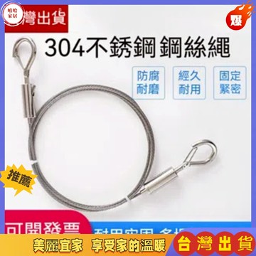 優選🏆吊畫鋼索 掛畫配件 掛圖配件 鋼索固定器吊圖鈎 鋼絲繩 安全勾 雙頭鉤 鋼索掛勾 掛鉤 掛畫掛鉤 掛畫鋼索