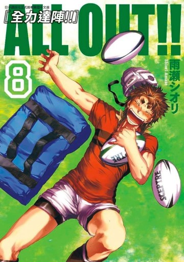 ALL OUT!! [全力達陣!!]（8）[二手書_良好]