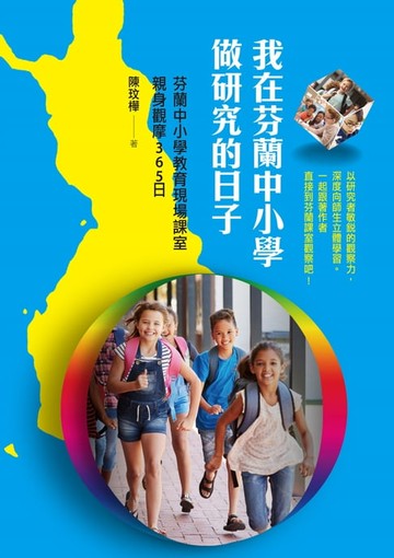 【電子書】我在芬蘭中小學做研究的日子：芬蘭中小學教育現場課室親身觀摩365日
