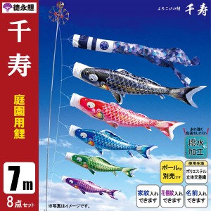 こいのぼり 庭園用 7m8点セット 千寿 鯉のぼり ポール別売り 徳永鯉のぼり　撥水加工