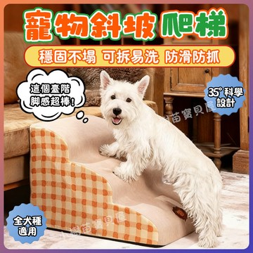 隔日到貨🐾寵物樓梯 狗狗樓梯 寵物階梯 寵物海綿台階 寵物樓梯 貓咪樓梯 狗狗樓梯 幼犬樓梯 老年犬爬梯  可拆易洗