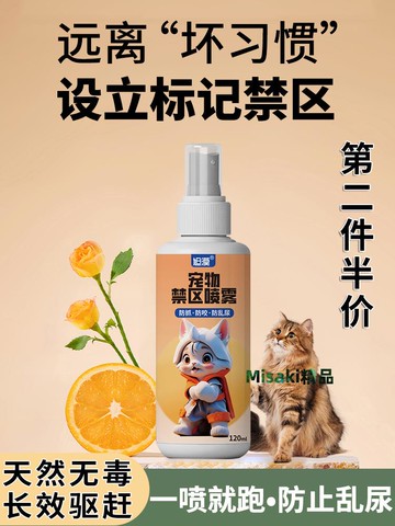 寵物禁區噴劑預防貓狗抓咬拆家驅趕神器趨避誘導室內防亂尿噴霧-Misaki精品