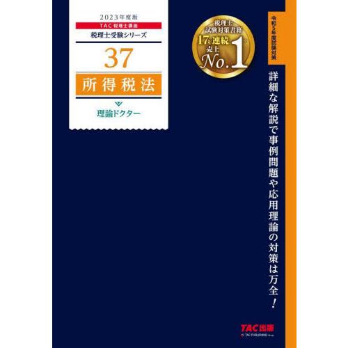 所得税法理論ドクター 2023年度版