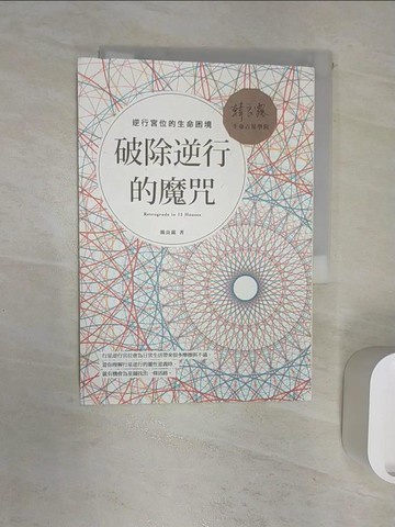 【書寶二手書T2／星相_RZ8】破除逆行的魔咒: 逆行宮位的生命困境_韓良露