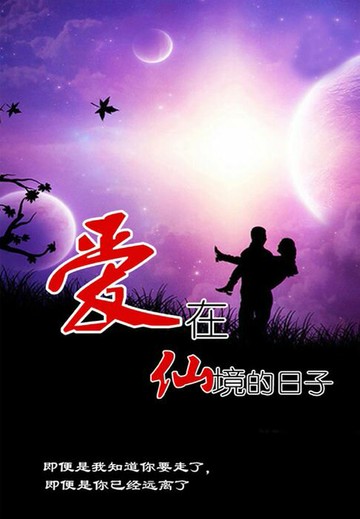【電子書】爱在仙境的日子