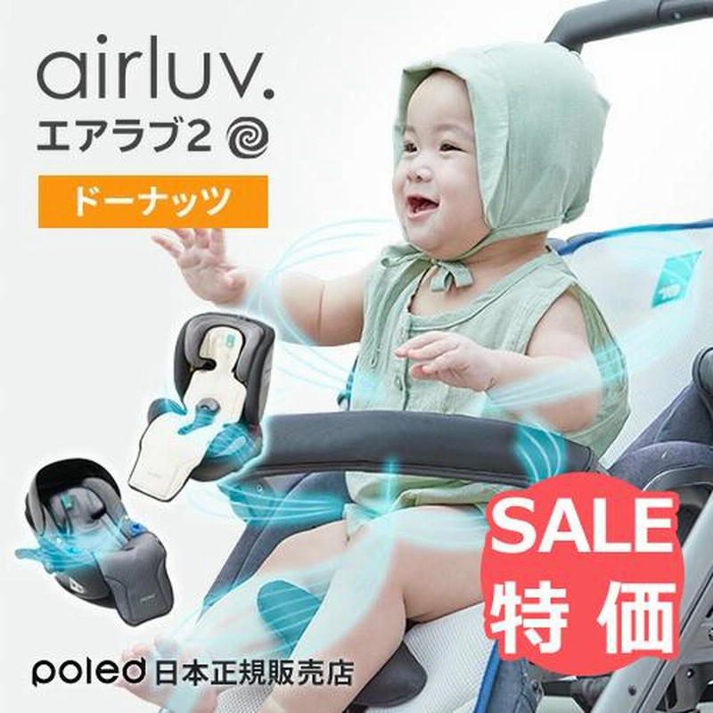 エアラブ2 airluv ドーナッツ 送風機付きベビーカーシート ベビーカー  