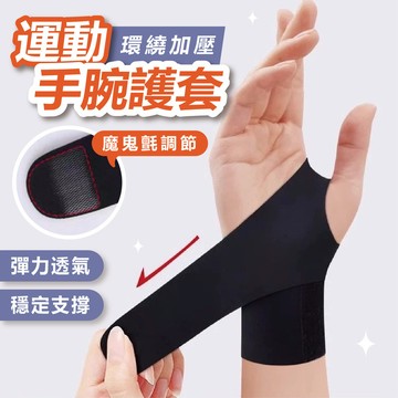【台灣現貨】運動護腕 護腕 媽媽手護腕 運動加壓護腕 手腕護具 加壓護腕 加壓纏繞式護腕 手部護具 羽毛球護 運動防護