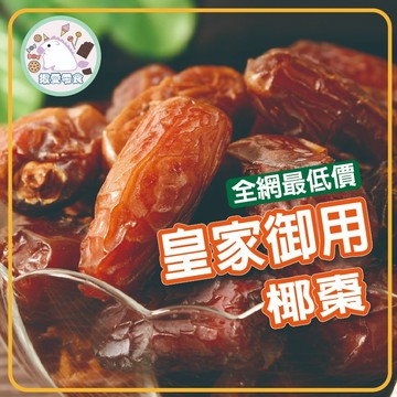 🔥皇家御用 椰棗 600克 特級中東 多種營養素 齋戒月必備 天然果乾 中東名產 生命麵包 Kurm【揪愛零食】